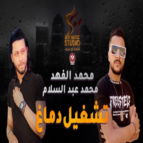 تشغيل دماغ ft. Mohamed Abdel Salam | Boomplay Music