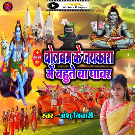 Bolbam Ke Jaykara Me Bahute Ba Pawar (Bhojpuri Song)