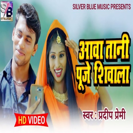 Aawa Tani Puje Shivala (Bhojpuri) ft. Radha Bharti