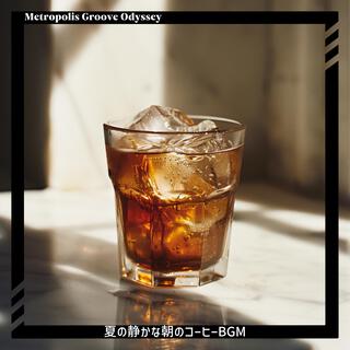 夏の静かな朝のコーヒーbgm