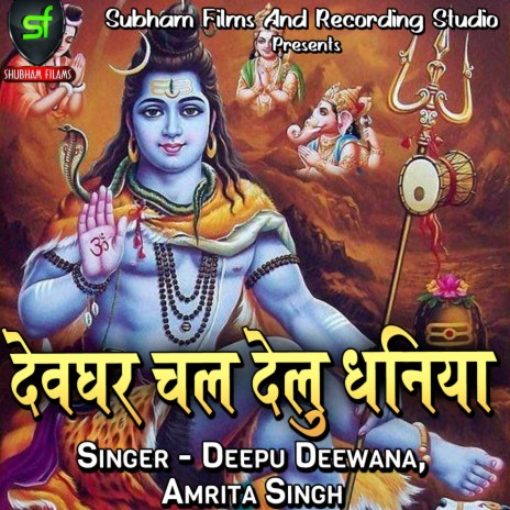 Devghar Chal Delu Dhaniya ft. Amrita Singh | Boomplay Music