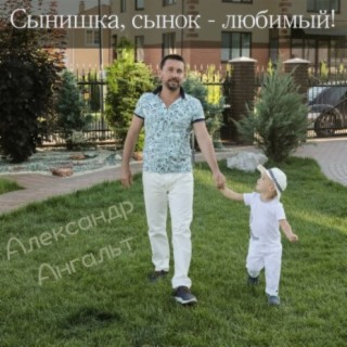 Сынишка, сынок - любимый!