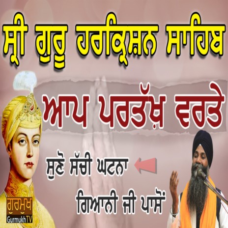 Jdo Sri Guru HarKrishan Sahib Aap Partakh Varte | Boomplay Music