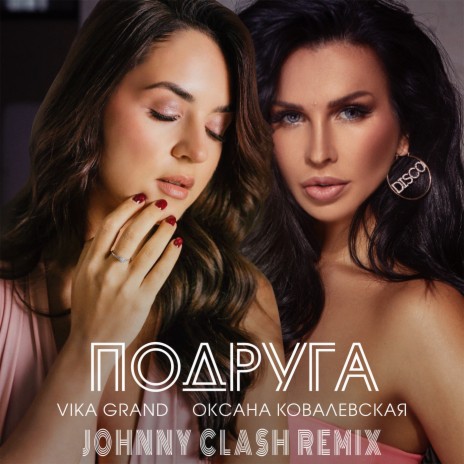 Подруга (Johnny Clash Remix) ft. Оксана Ковалевская | Boomplay Music