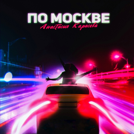 По Москве | Boomplay Music