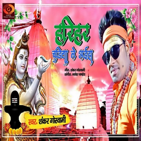 Harihar Chudiya Le Aiha | Boomplay Music