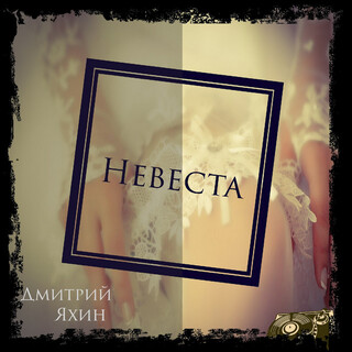 Невеста