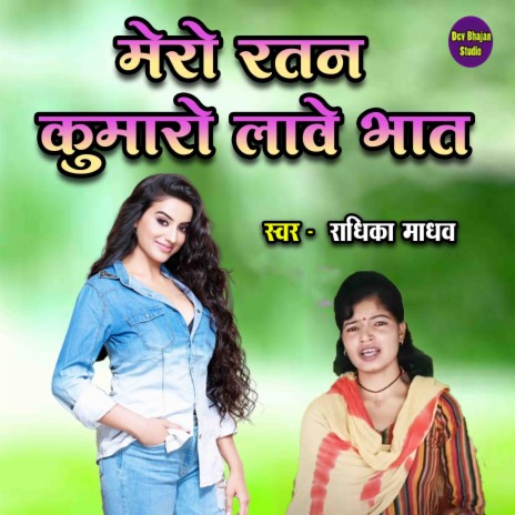 Mero Ratan Kumaro Lave Bhaat | Boomplay Music