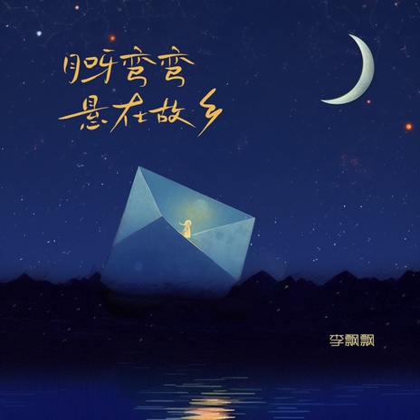 月呀弯弯悬在故乡 | Boomplay Music