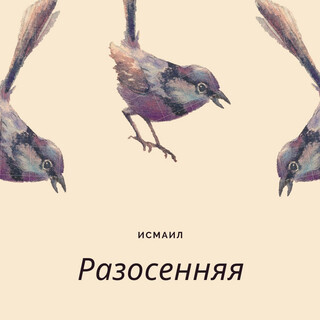 Разосенняя