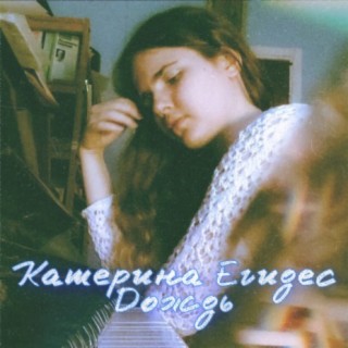 Download Катерина Егидес Album Songs: Дождь | Boomplay Music