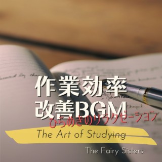 作業効率改善BGM:ひらめきのリラクゼーション - The Art of Studying