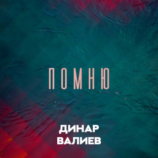 Помню