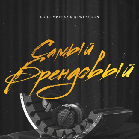 Самый брендовый | Boomplay Music