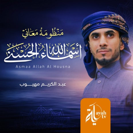 Asmaa Allah Al Housna | Boomplay Music