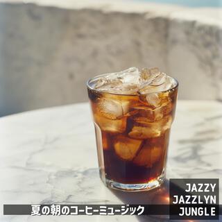 夏の朝のコーヒーミュージック