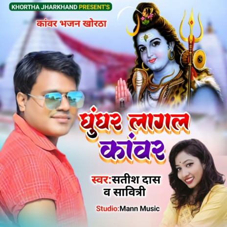 GHUNGHUR LAGAL KAWAR ft. Savitri Karmakar | Boomplay Music