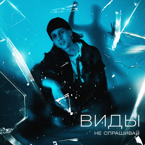 Не спрашивай | Boomplay Music