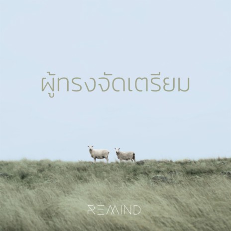 ผู้ทรงจัดเตรียม ft. Remind | Boomplay Music