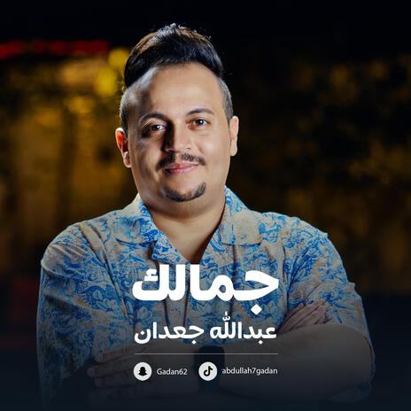 جمالك | Boomplay Music