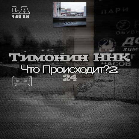 Что происходит 2 | Boomplay Music