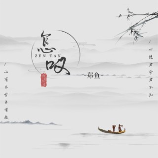 怎叹 (0.8x) lyrics | Boomplay Music