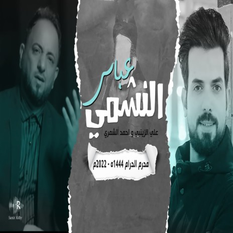 النشمي ft. Ali Al Zenaby | Boomplay Music