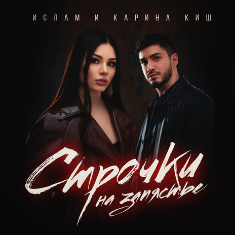 Строчки на запястье | Boomplay Music