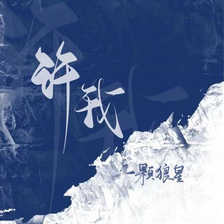 许我 lyrics | Boomplay Music