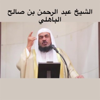 من أروع ما ستسمع عن علامات الساعات الكبرى الشيخ عبد الرحمن الباهلي