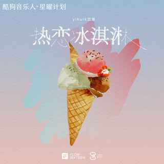 热恋冰淇淋 lyrics | Boomplay Music