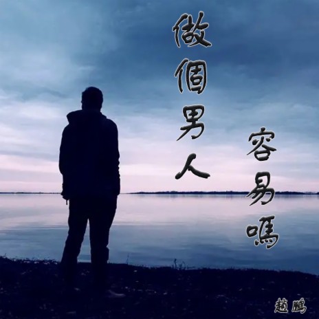 做个男人容易吗 | Boomplay Music