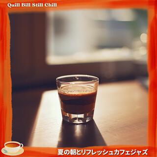 夏の朝とリフレッシュカフェジャズ