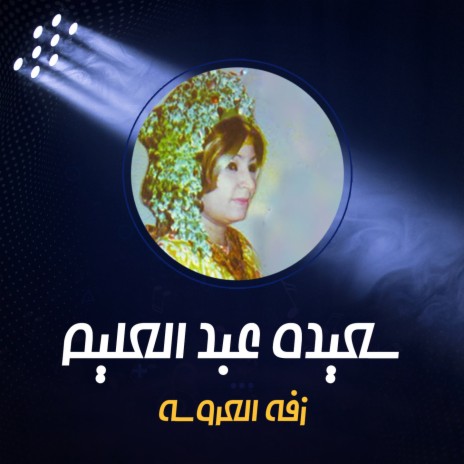 زفة العروسة | Boomplay Music