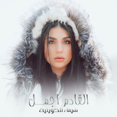 Al Qadem Ajmal | Boomplay Music