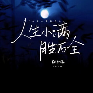 人生小满胜万全 lyrics | Boomplay Music