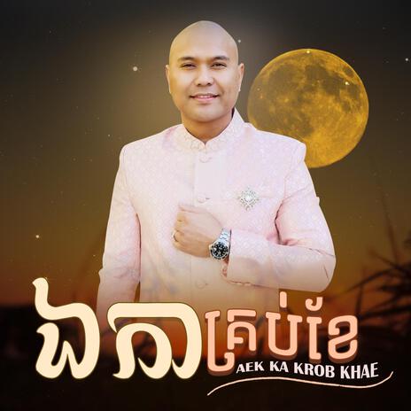 Ek Ka Krob Khae | Boomplay Music