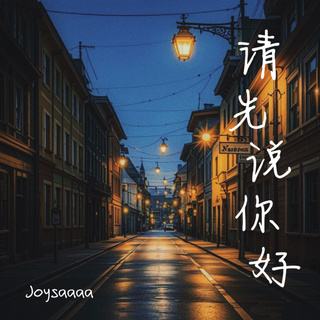 请先说你好 (emo版) lyrics | Boomplay Music