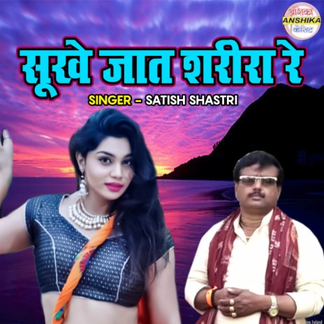 Sookhe Jaat Sarira Re | Boomplay Music