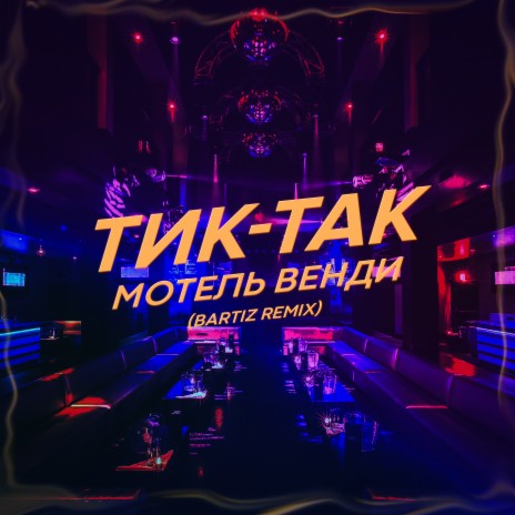 Тик-так (BartiZ Remix)