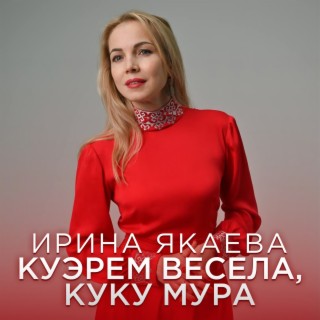 Куэрем весела, куку мура