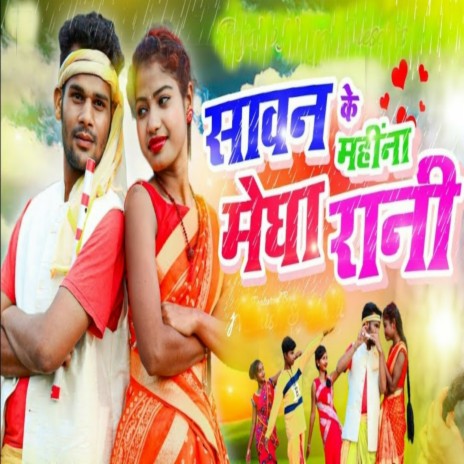 Sawan Ke Mahina Megha Rani | Boomplay Music