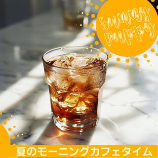 夏のモーニングカフェタイム