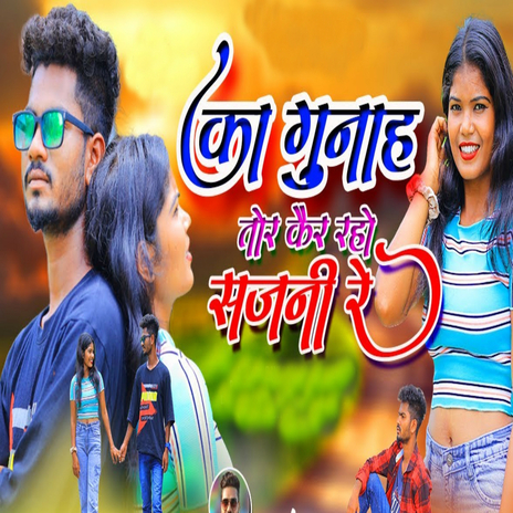 Ka Gunaha Tor Kair Raho Sajni Re | Boomplay Music