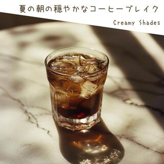 夏の朝の穏やかなコーヒーブレイク