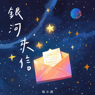 银河来信 lyrics | Boomplay Music