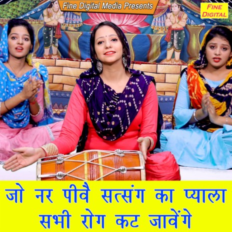 Jo Nar Piwe Satsang Ka Pyala Sabhi Rog Kat Javenge | Boomplay Music