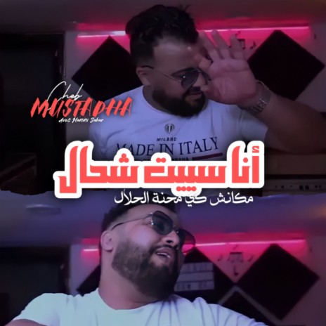 Ana Seyit Chehal Makench Ki Mahnet Lhlal ft. Manini Sahar | Boomplay Music