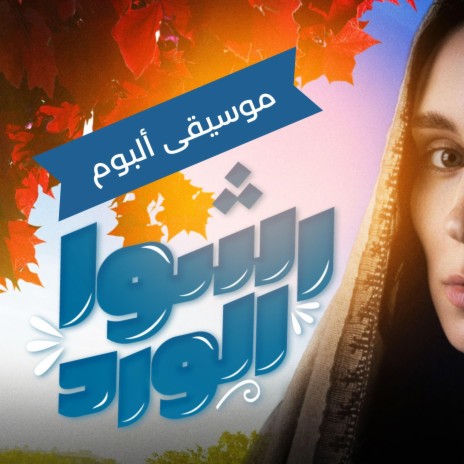 يا ام النور يا جميله | Boomplay Music