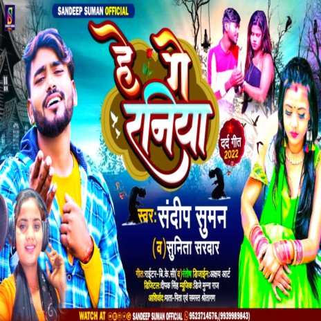 He Ge Raniya (Maithili) ft. Sunita Sardar | Boomplay Music